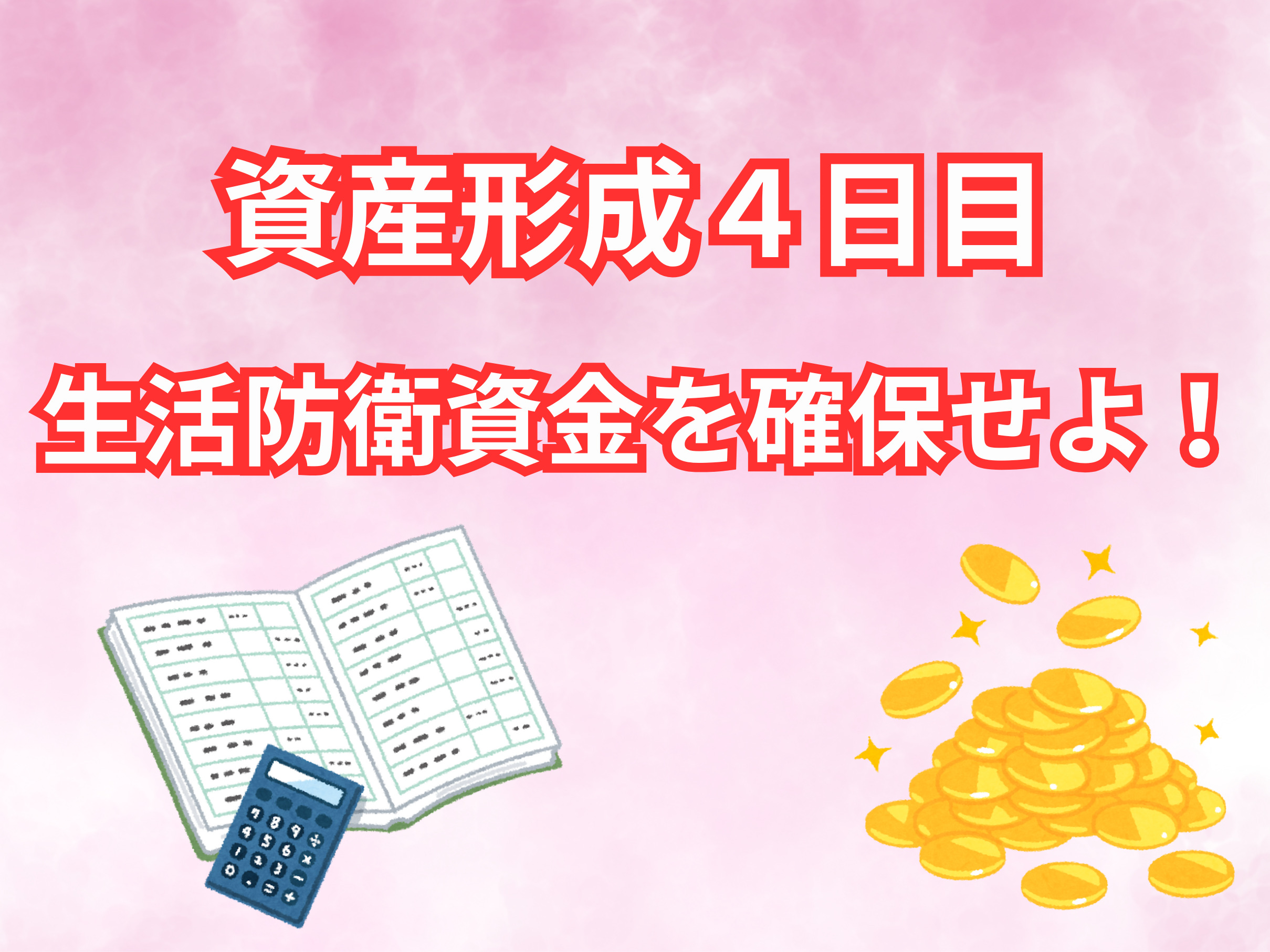 資産形成４日目　生活防衛資金